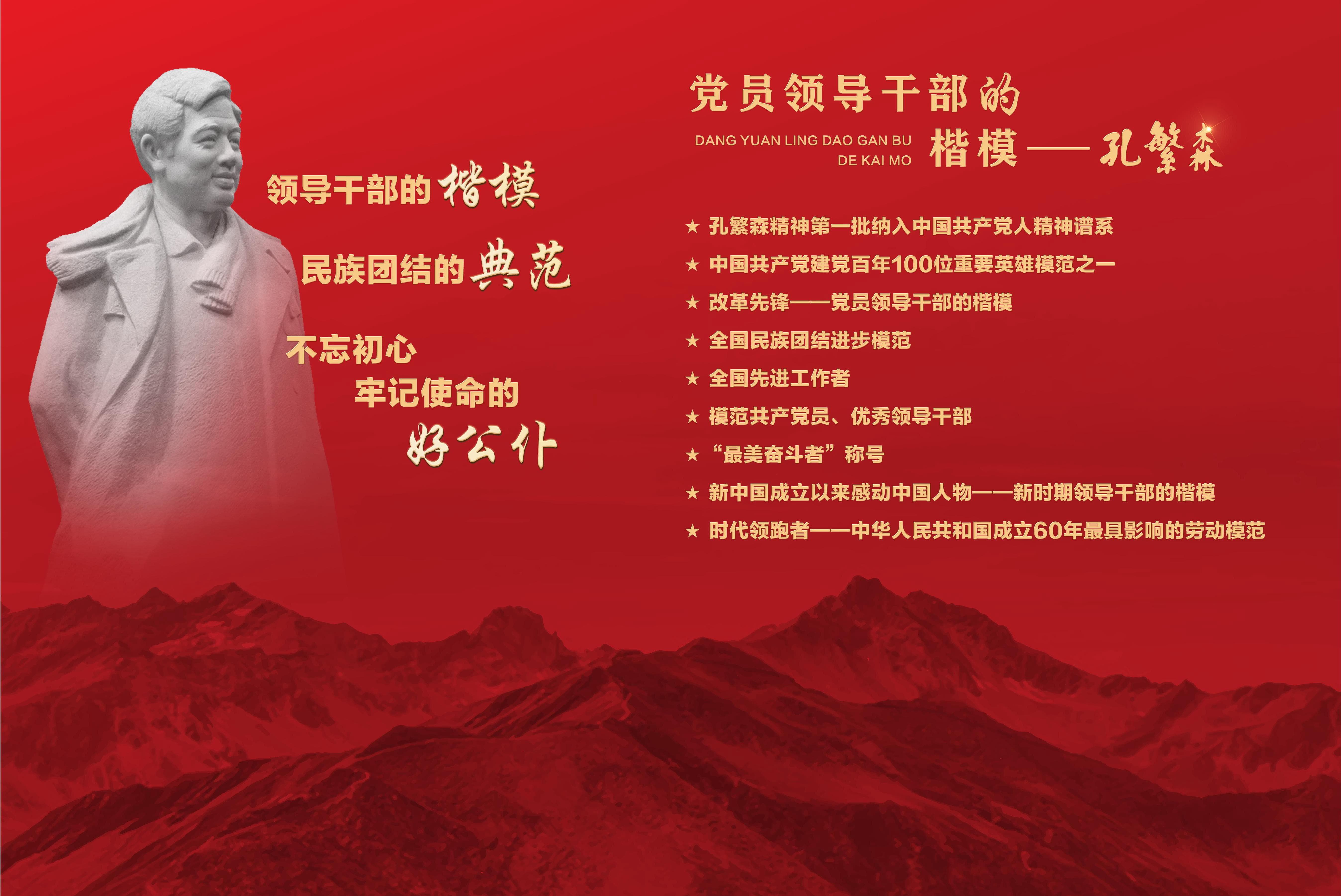 为弘扬孔繁森精神主题展