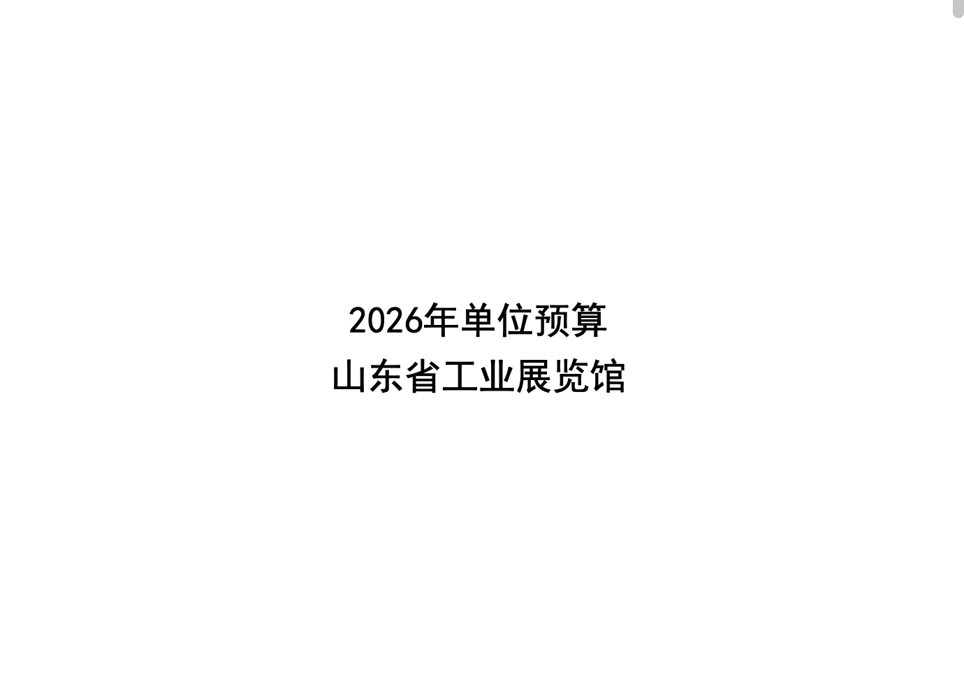 2026年度山东省工业展览馆单位预算