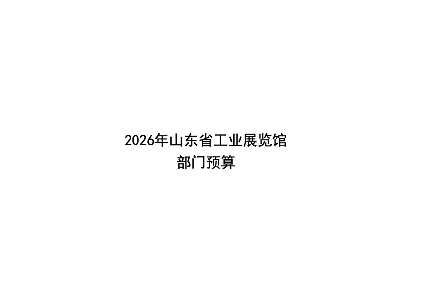 2026年山东省工业展览馆部门预算